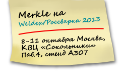 Merkle на выставке Weldex 2013 Merkle на выставке Weldex 2013